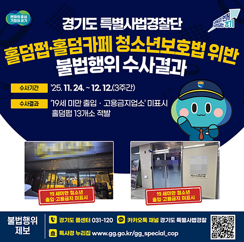 경기도 특사경, ‘청소년 출입금지 미표시’ 도내 홀덤펍·카페 13건 적발