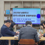 남양주시, 2025년 민주시민교육 성과 공유 운영위원회 회의 성료