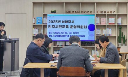 남양주시, 2025년 민주시민교육 성과 공유 운영위원회 회의 성료