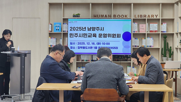 남양주시, 2025년 민주시민교육 성과 공유 운영위원회 회의 성료
