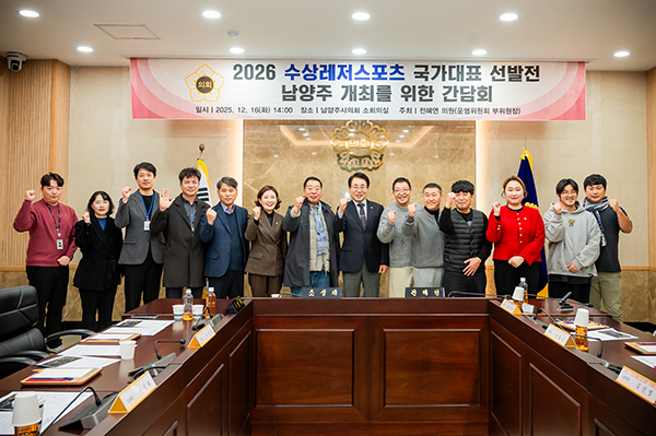 남양주시의회, 수상레저 활성화를 위한 간담회 개최