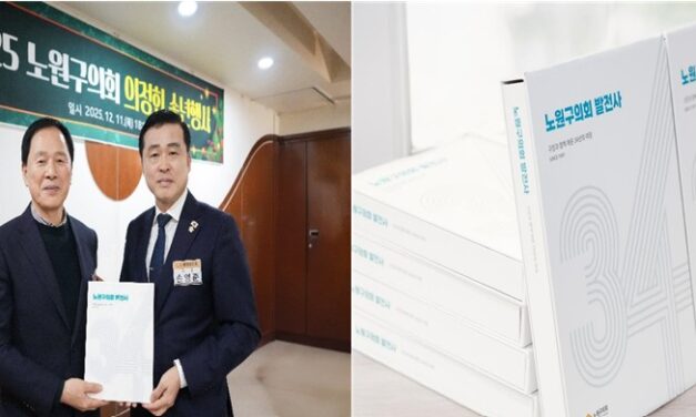 노원구의회, 주민과 함께한 34년의 역사 “의회발전사” 편찬