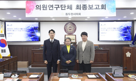 동두천시의회 의원 연구단체 ‘유휴공간 활용 방안 연구회’ 최종 보고회 개최