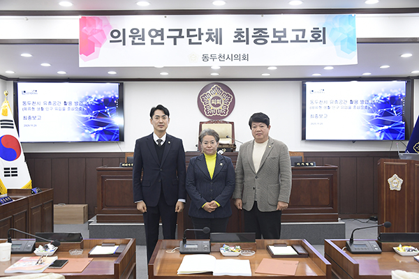 동두천시의회 의원 연구단체 ‘유휴공간 활용 방안 연구회’ 최종 보고회 개최