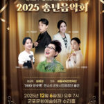 군포문화재단, 12월 6일 ‘2025 송년음악회’ 개최