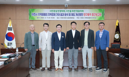 이천시의회, 지역화폐의 지역경제 기여 효과 분석 및 개선 방안 연구 용역 중간보고회 개최