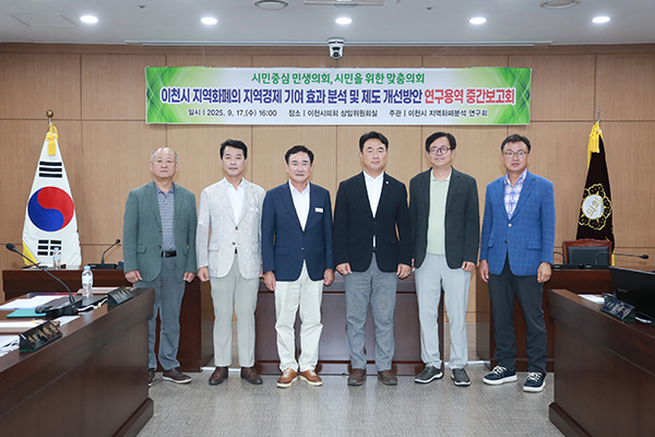 이천시의회, 지역화폐의 지역경제 기여 효과 분석 및 개선 방안 연구 용역 중간보고회 개최