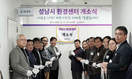 성남시, 환경센터 개소 정책 효율성 높인다