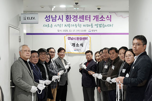 성남시, 환경센터 개소 정책 효율성 높인다