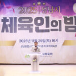 성남시의회, 2025 성남시 체육인의 밤 참석