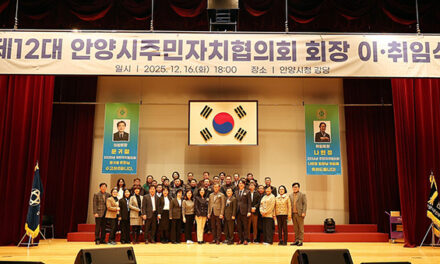 안양시, 제11·12대 안양시주민자치협의회 회장 이·취임식 개최