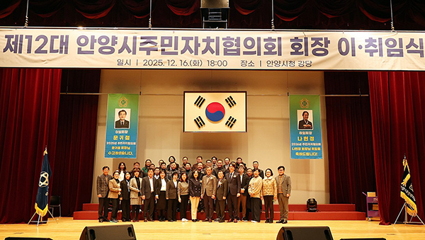 안양시, 제11·12대 안양시주민자치협의회 회장 이·취임식 개최
