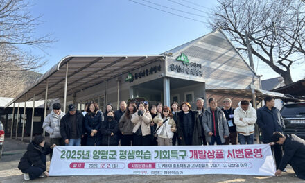 양평군, 2025년 평생학습 기회특구사업 상품개발 시범운영 성료