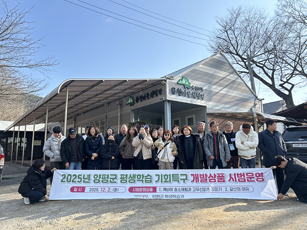 양평군, 2025년 평생학습 기회특구사업 상품개발 시범운영 성료