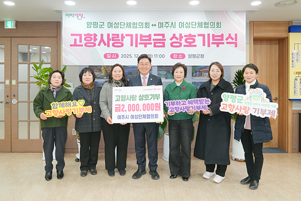 양평군-여주시 여성단체협의회, 고향사랑기부제 상호 기부로 뜻깊은 나눔 실천