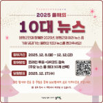 양평군,‘2025년 양평군 올해의 10대 뉴스’ 8일부터 온라인 투표 시작