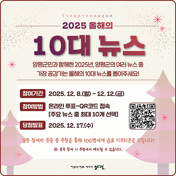 양평군,‘2025년 양평군 올해의 10대 뉴스’ 8일부터 온라인 투표 시작