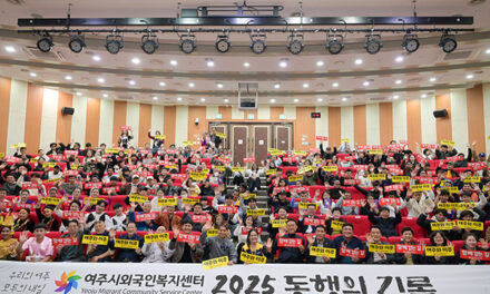 여주시외국인복지센터, 2025년 성과보고회 성료