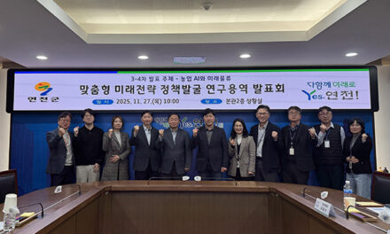 연천군, AI 기반 농업 물류-관광 실증전략 연구 발표회 개최