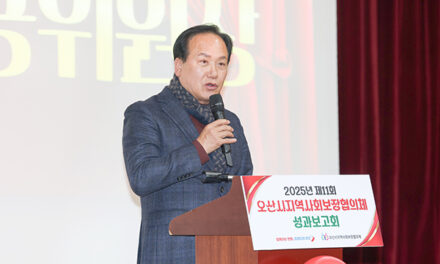 오산시, 제11회 오산시지역사회보장협의체 성과보고회 성료