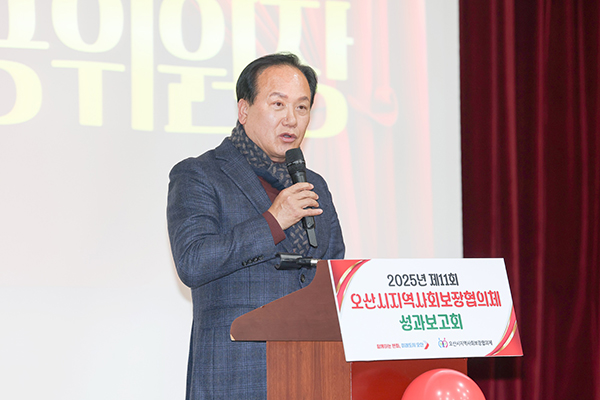 오산시, 제11회 오산시지역사회보장협의체 성과보고회 성료