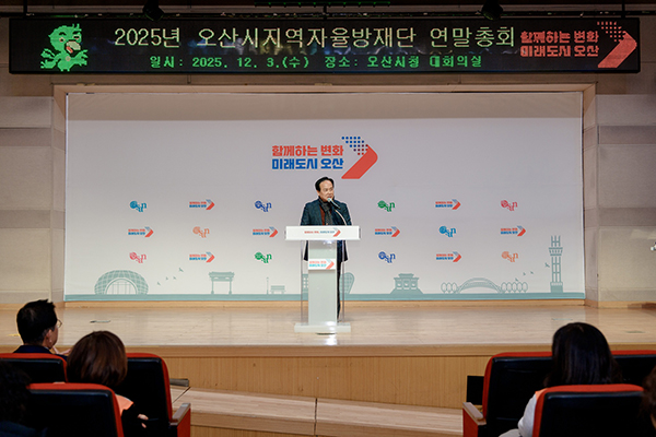 오산시 지역자율방재단 ‘2025년 연말 총회’ 개최