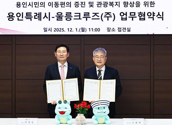 용인특례시, 울릉크루즈와 업무협약 체결