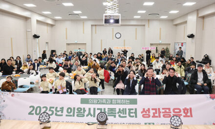 의왕시, 2025년 가족센터 성과공유회 개최