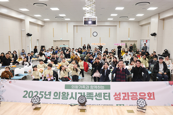 의왕시, 2025년 가족센터 성과공유회 개최