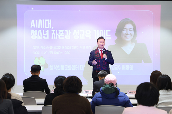 의왕시, 부모특강‘인공지능시대 청소년 자존감 성교육 가이드’성료
