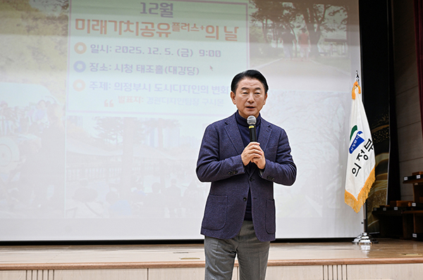 의정부시, ‘디자인 도시 의정부’ 비전 공유 미래가치 공유플러스+의 날 개최