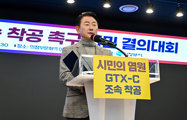 의정부시,“GTX-C 조속 착공하라!”의정부 시민들 결의대회 통해 강력 촉구
