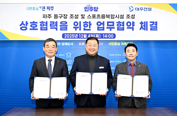 파주시, 돔구장 및 스포츠 융복합시설 조성을 위한 업무협약 체결
