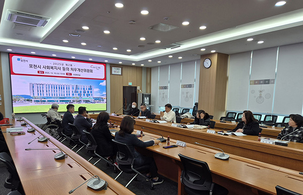 포천시, 2025년 제2회 사회복지사 등의 처우개선위원회 회의 개최