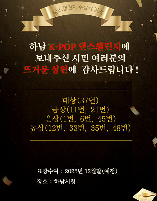 하남시 K-POP으로 하나 된 하남 댄스 챌린지 결과 발표