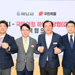 하남시-국민의힘 정책협의회 개최 교통·일자리·교육 등 5대 현안 공조