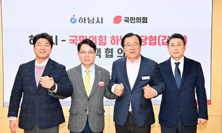 하남시-국민의힘 정책협의회 개최 교통·일자리·교육 등 5대 현안 공조