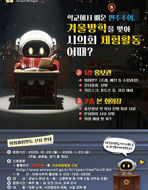 성남시의회, 가족과 함께하는 겨울방학 의회 체험활동 개시