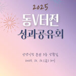 안양시, 동V터전 12일 성과공유회 열어