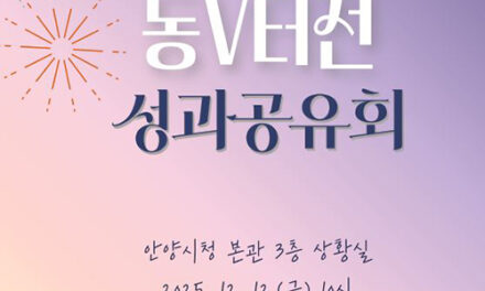 안양시, 동V터전 12일 성과공유회 열어