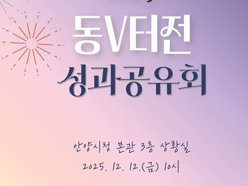안양시, 동V터전 12일 성과공유회 열어