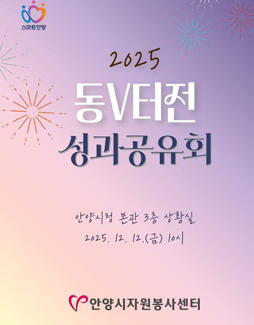 안양시, 동V터전 12일 성과공유회 열어