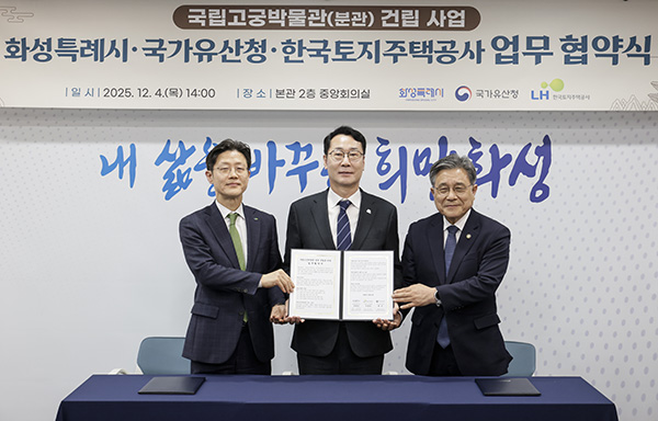 화성특례시, 국립고궁박물관 분관 유치 확정 국가유산청 한국토지주택공사와 상호 협력 업무협약 체결