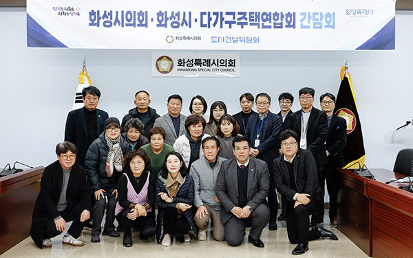 화성특례시의회 도시건설위원회 다가구주택연합회와 간담회 개최