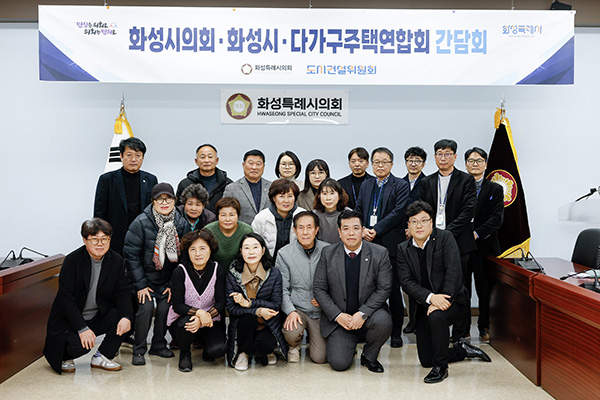 화성특례시의회 도시건설위원회 다가구주택연합회와 간담회 개최