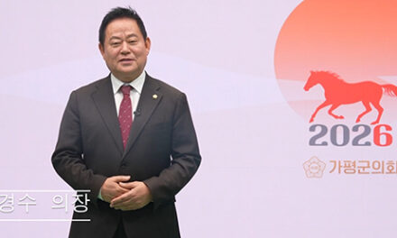 가평군의회, 김경수 의장 2026년 병오년 신년사
