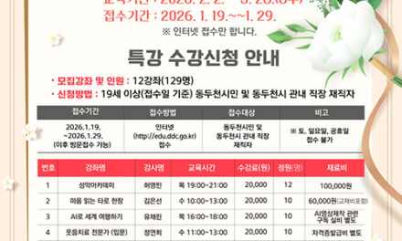 동두천시, AI부터 파크골프까지 평생학습관 2월 특강 수강생 모집
