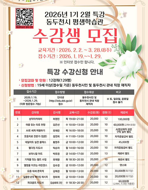 동두천시, AI부터 파크골프까지 평생학습관 2월 특강 수강생 모집