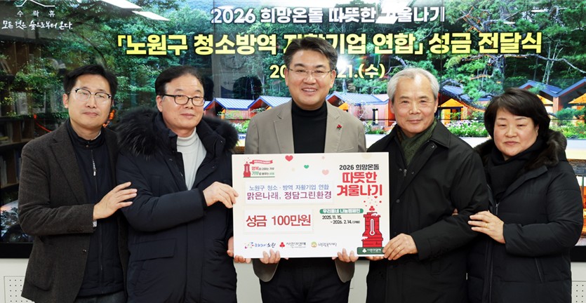 노원구 청소자활기업협의회 (서울노원지역자활센터-맑은나래, 서울북지지역자활센터-정담그린)희망온돌 따뜻한 겨울나기 성금 전달