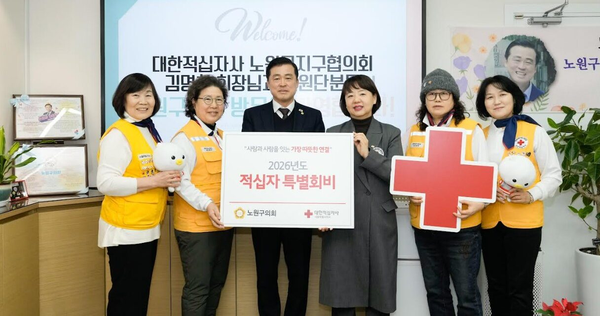 노원구의회, 새해 적십자 특별회비 전달로 따뜻한 나눔 실천